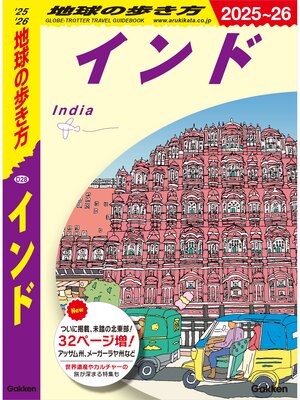 cover image of D28 地球の歩き方 インド 2025～2026
